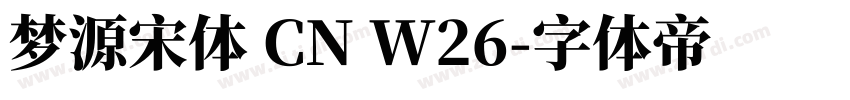 梦源宋体 CN W26字体转换